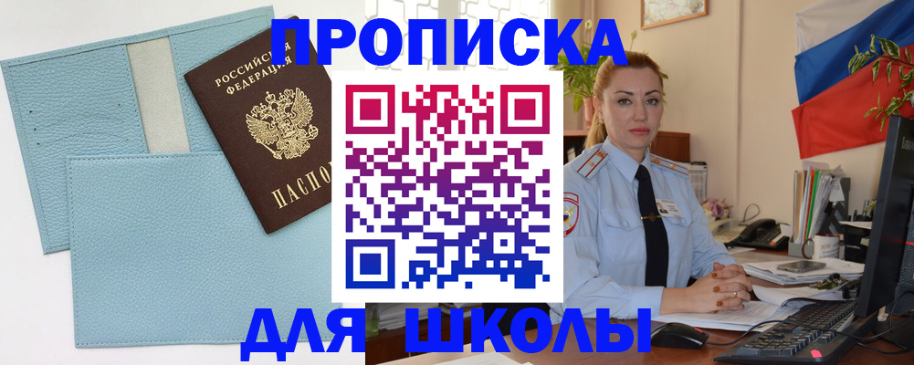 временная регистрация для школы в Качканаре