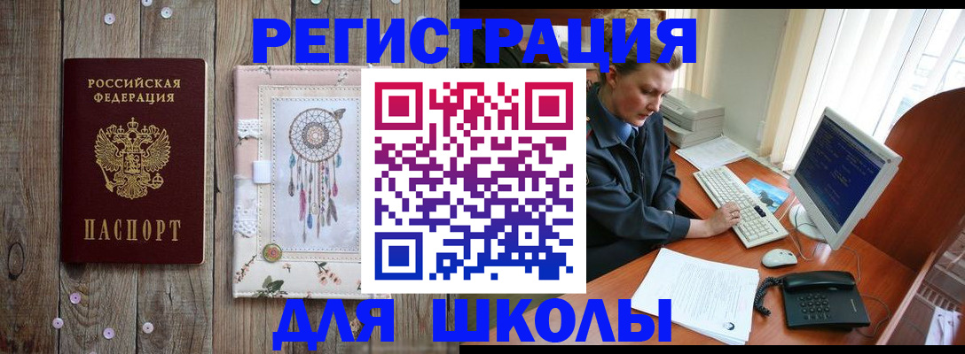 временная регистрация для школы в Качканаре